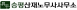 승평산재노무사사무소
