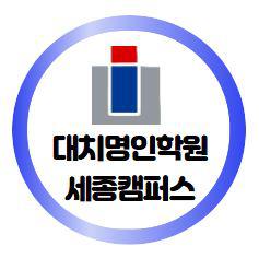 (주)명인교육 세종지점 대치명인학원