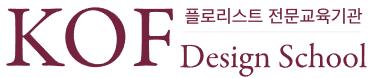 코프디자인플로리스트학원의 기업로고