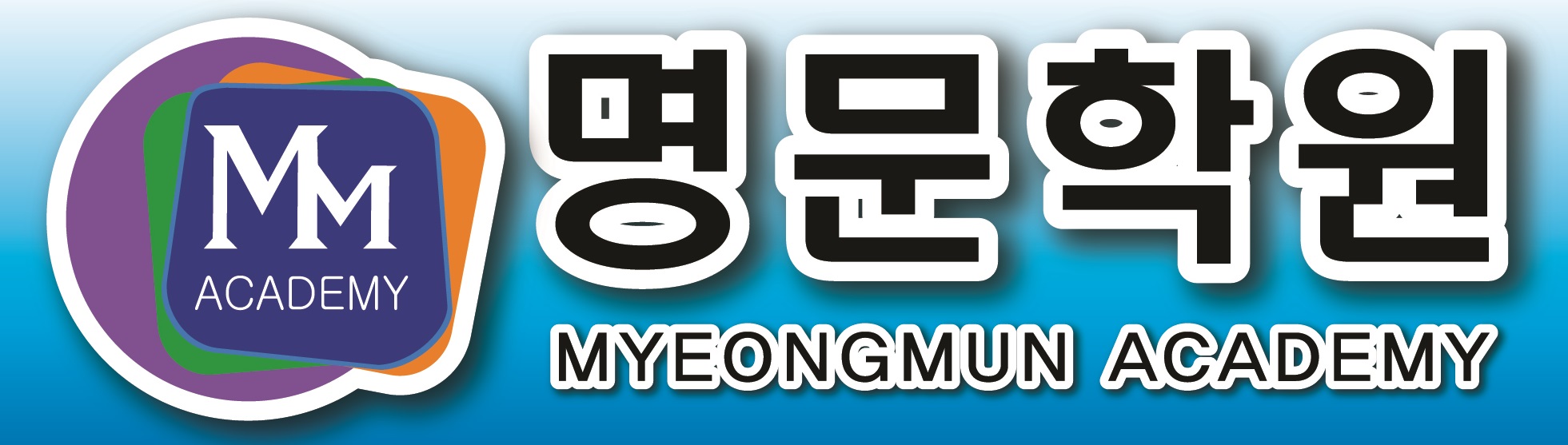명문학원의 기업로고