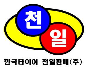 한국타이어천일판매(주)