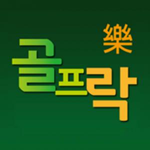 (주)골프락