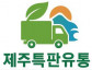 제주특판유통