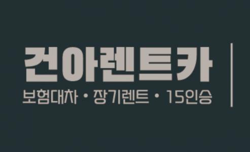 (주)건아렌트카