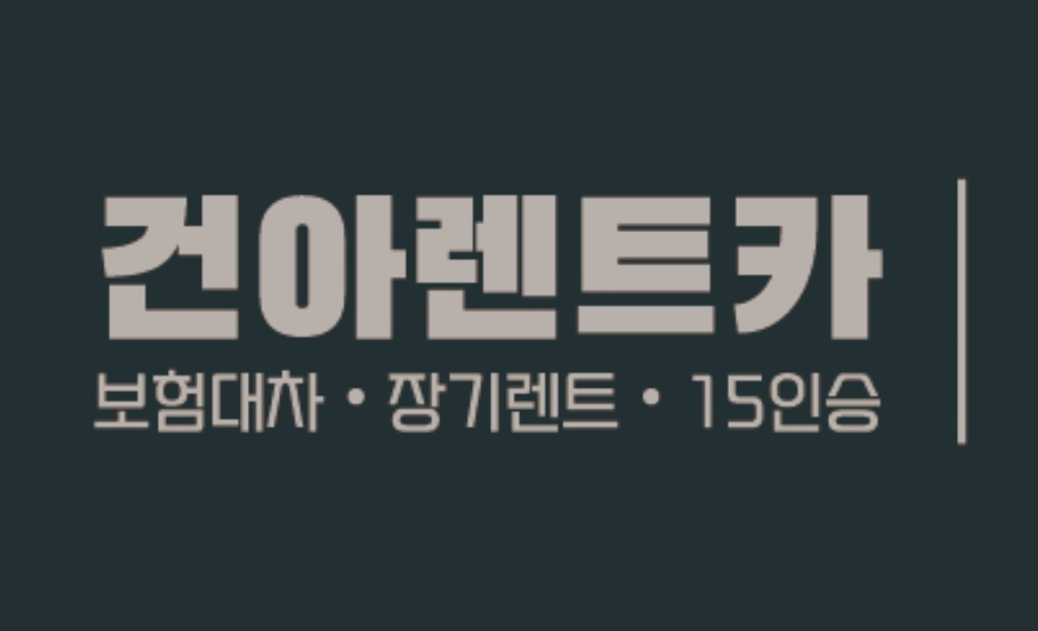 (주)건아렌트카의 기업로고