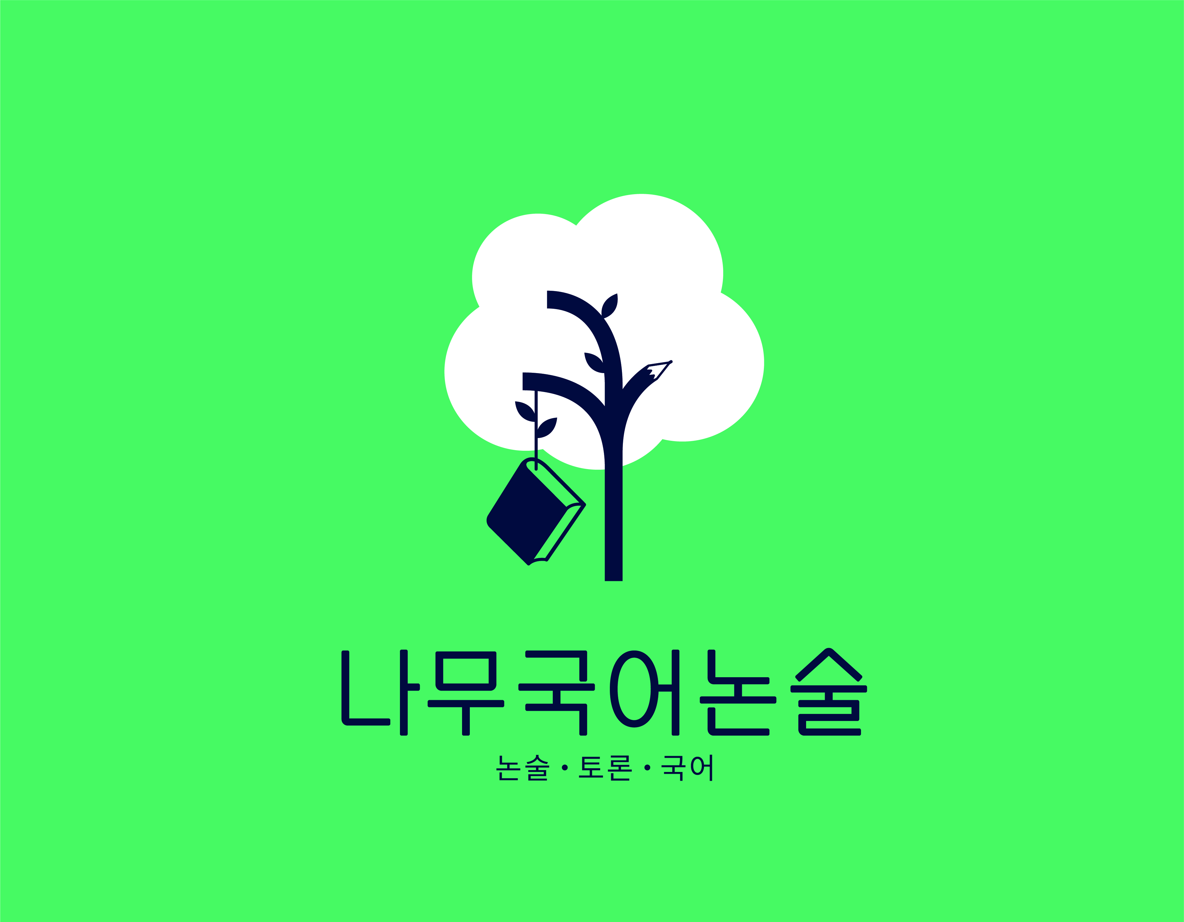 나무국어논술학원의 기업로고