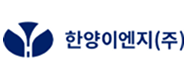 한양이엔지(주)