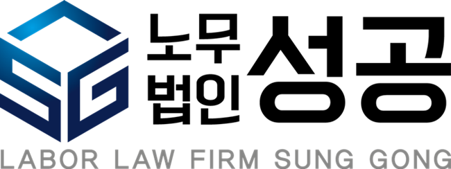 노무법인성공의 기업로고