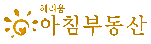 헤리움아침공인중개사사무소