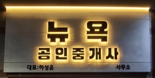 뉴욕 공인중개사사무소