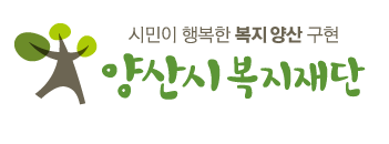 (재)양산시복지재단의 기업로고