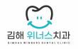 김해위너스치과의원