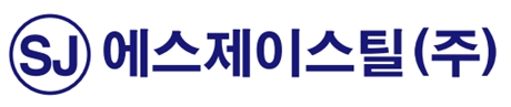 에스제이스틸(주)의 기업로고