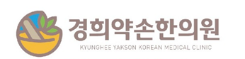 경희약손한의원