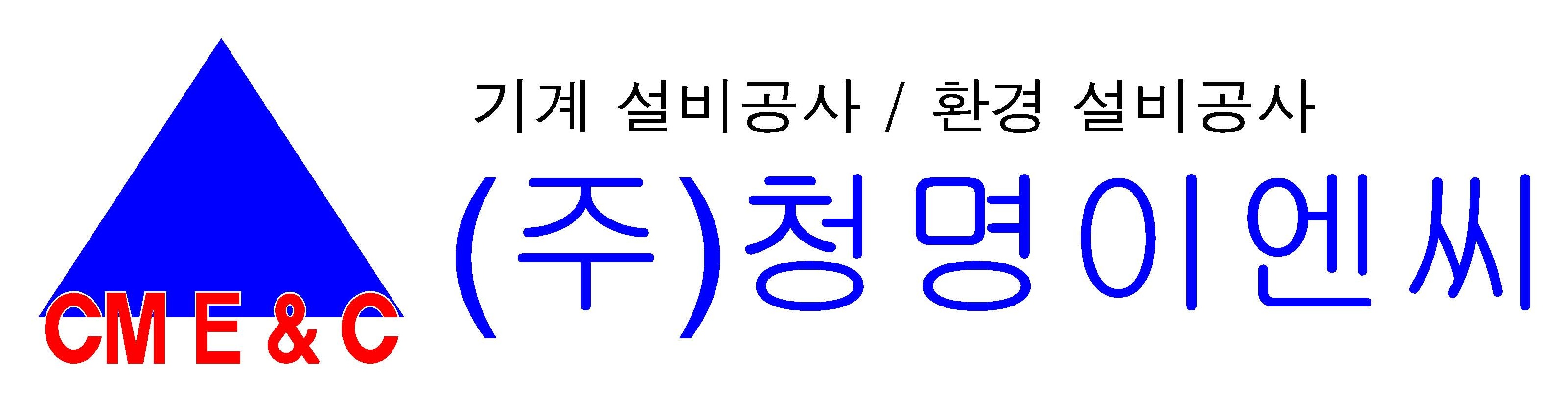 (주)청명이엔씨의 기업로고