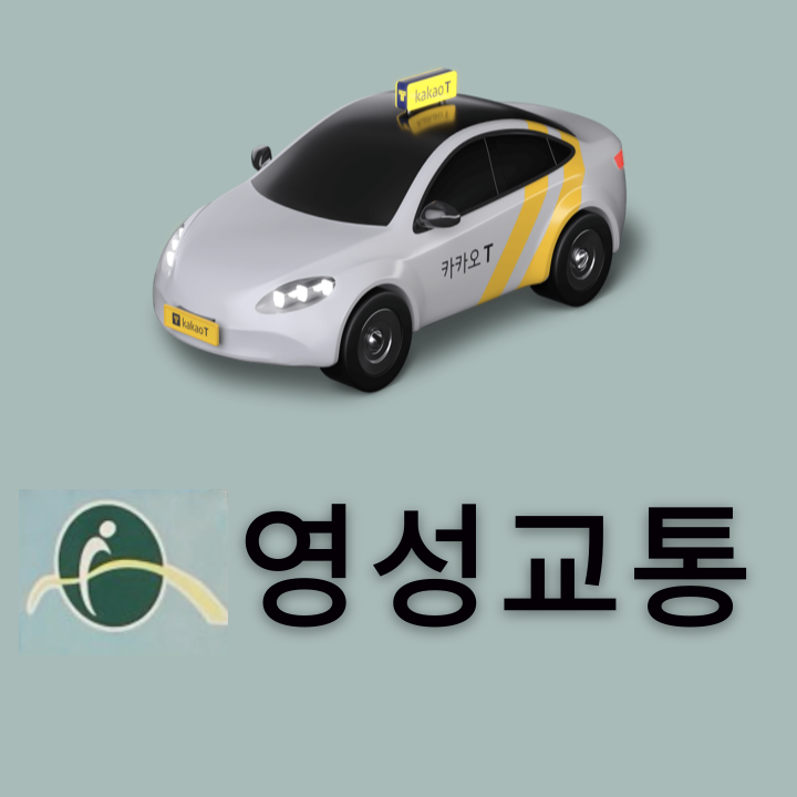 영성교통