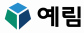 (주)예림
