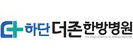 더존한방병원하단점