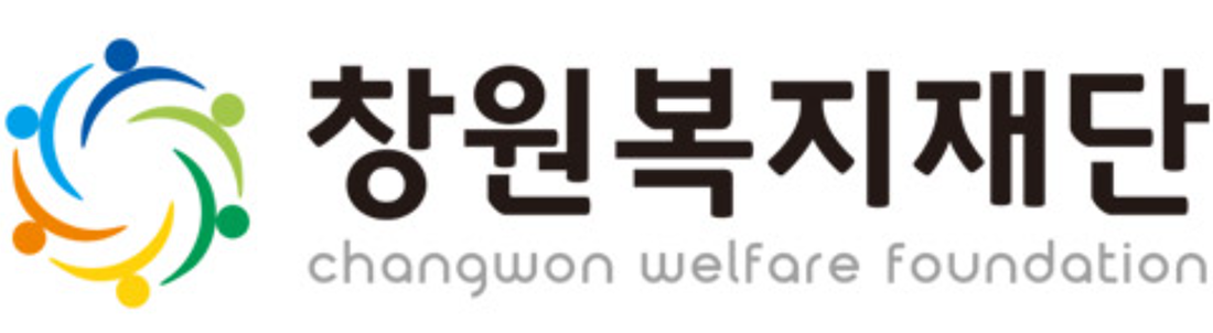 (재)창원복지재단의 기업로고