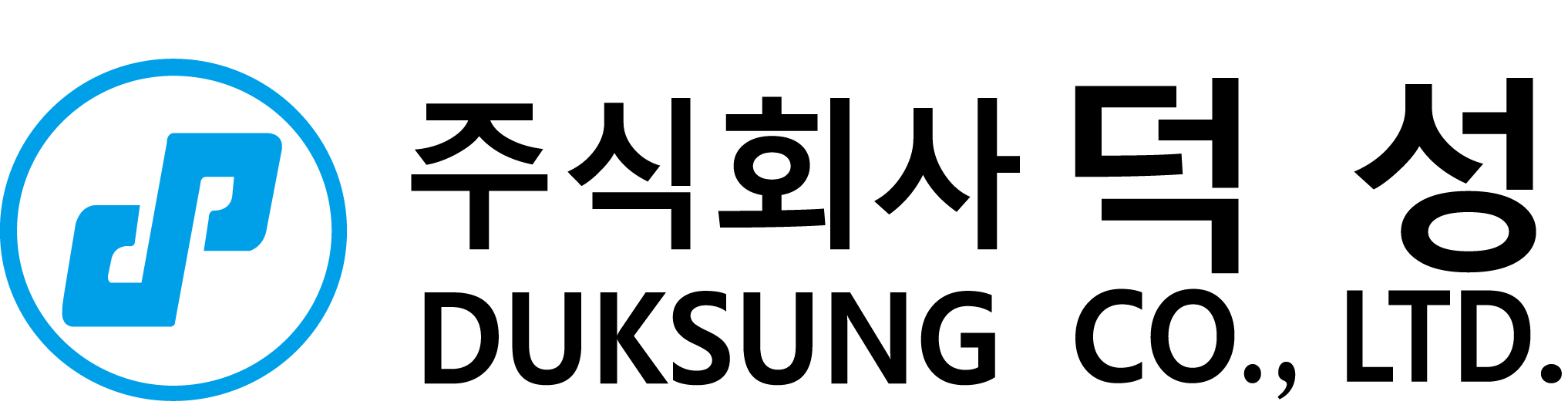 (주)덕성의 기업로고
