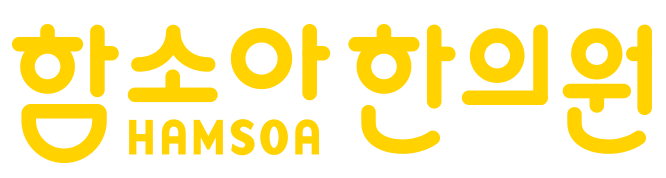 함소아한의원의 기업로고