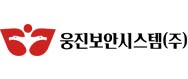 웅진보안시스템(주)의 기업로고