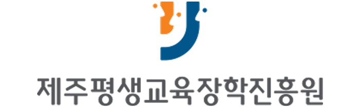 (재)제주평생교육장학진흥원의 기업로고