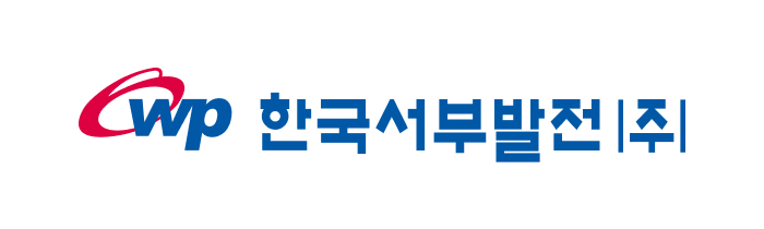 한국서부발전(주)