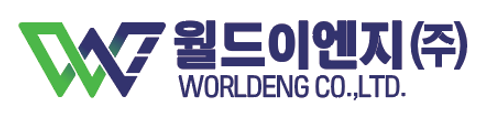 월드이엔지(주)의 기업로고