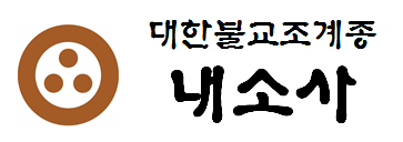 대한불교조계종내소사의 기업로고