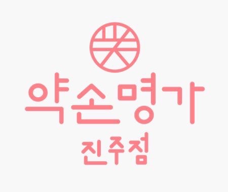 약손명가에스테틱(진주동성동점)의 기업로고