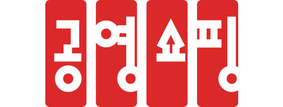 (주)공영홈쇼핑