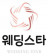 (주)웨딩스타