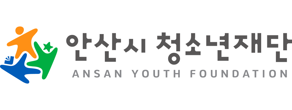 (재)안산시청소년재단의 기업로고