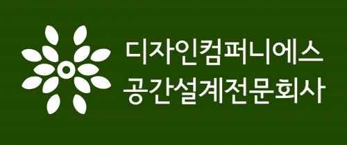 (주)디자인컴퍼니에스