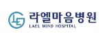 라엘마음병원의 기업로고