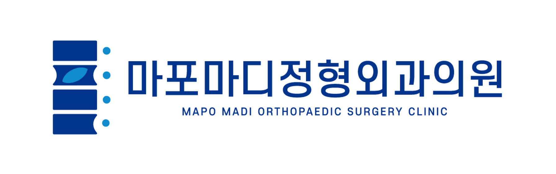 마포마디정형외과의원의 기업로고