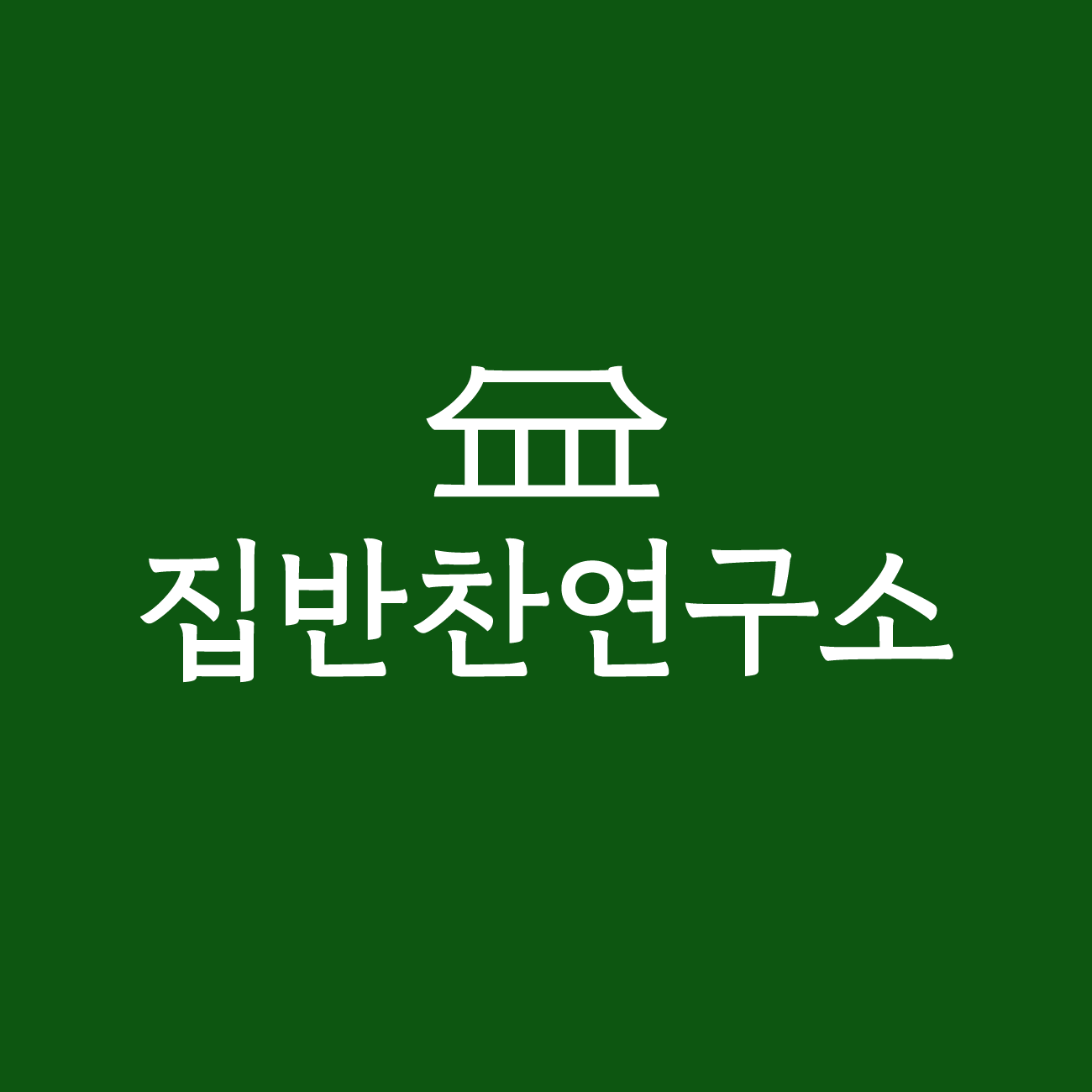 (주)산너머남촌의 기업로고