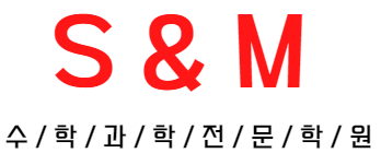 에스앤엠(S&M) 학원의 기업로고