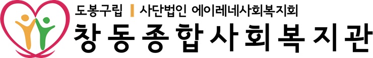 창동종합사회복지관의 기업로고