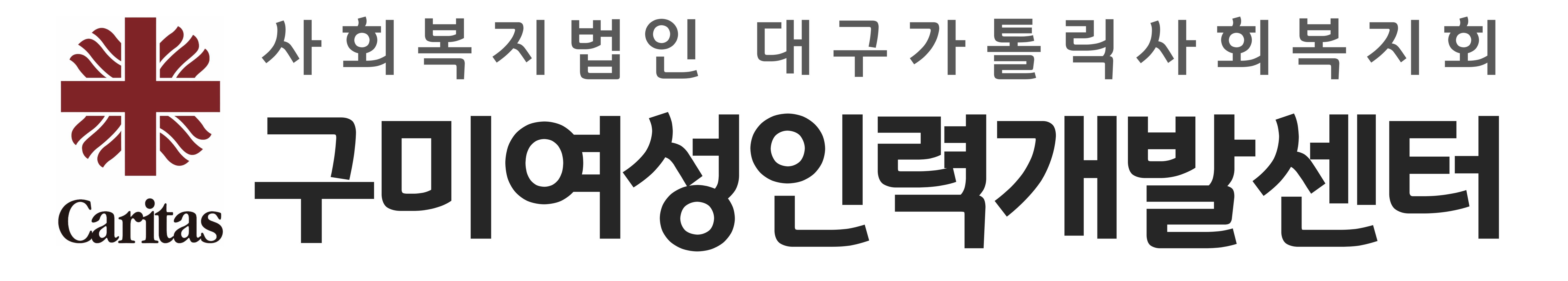 구미여성인력개발센터
