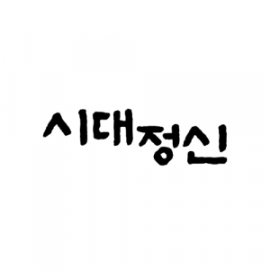 도서출판시대정신