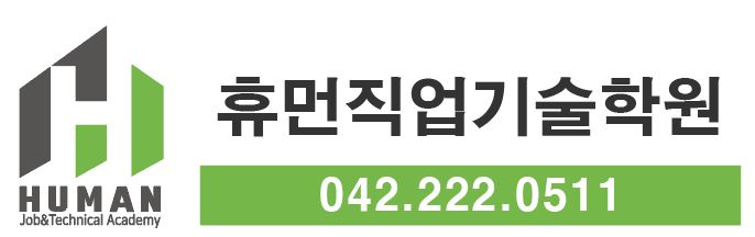 휴먼직업기술학원의 기업로고
