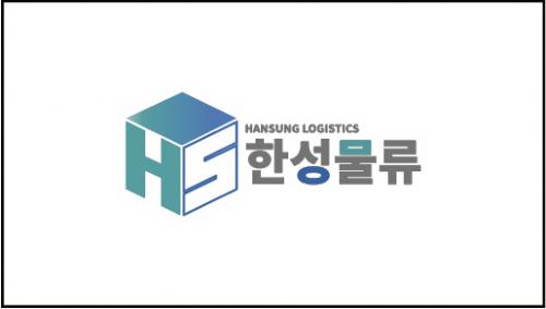 (주)한성물류의 기업로고