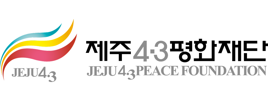 2026년 제주4.3평화재단 족집게 패키지