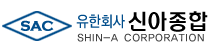 (유)신아종합의 기업로고