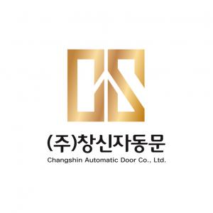 (주)창신자동문