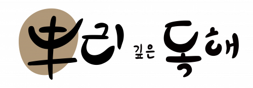 뿌리깊은독해학원