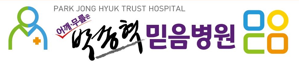 박종혁믿음병원의 기업로고