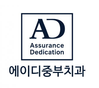 에이디중부치과